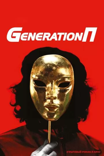 Generation П (2011)