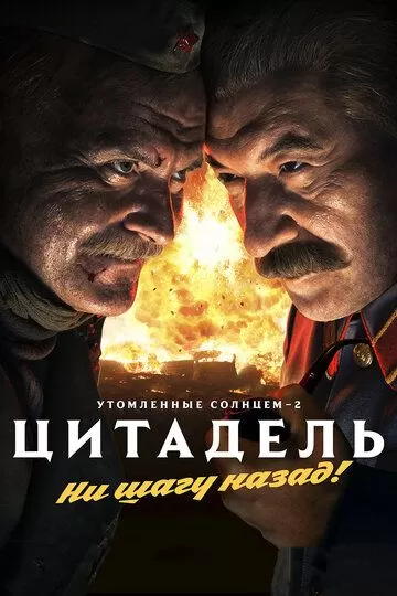 Утомленные солнцем 2: Цитадель (2011)