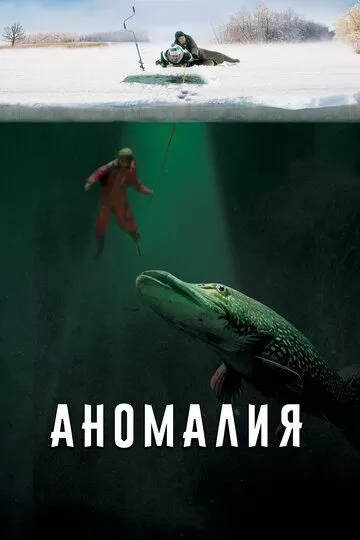 Аномалия (2017)