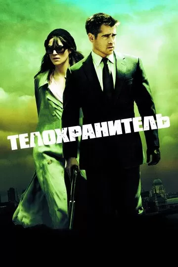 Телохранитель (2010)