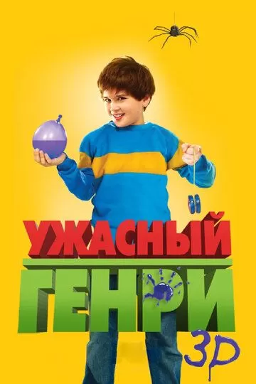 Ужасный Генри (2011)