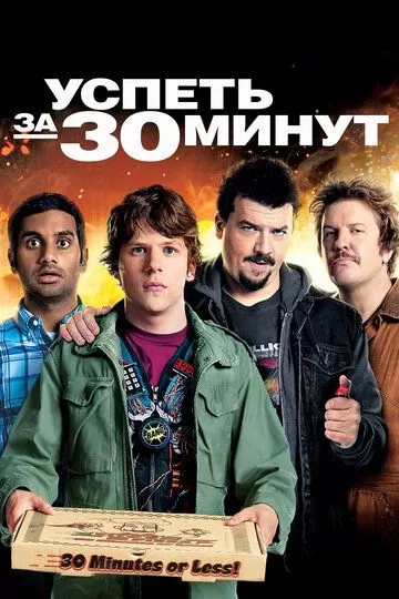 Успеть за 30 минут (2011)