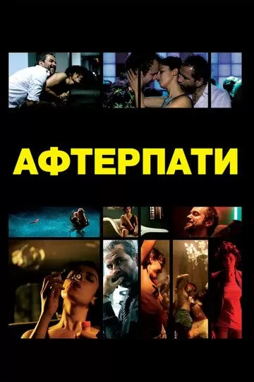 Афтерпати / Afterparty (2009)