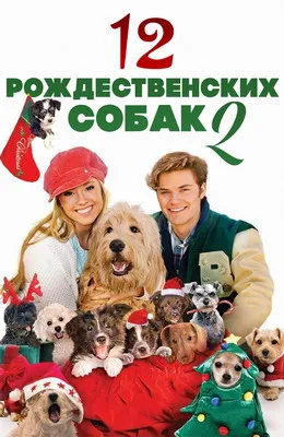 12 рождественских собак 2 (2012)