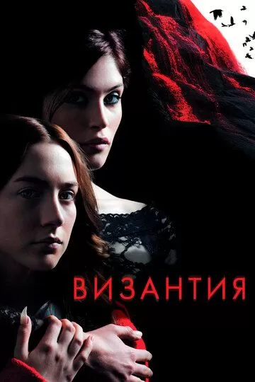 Византия (2012)