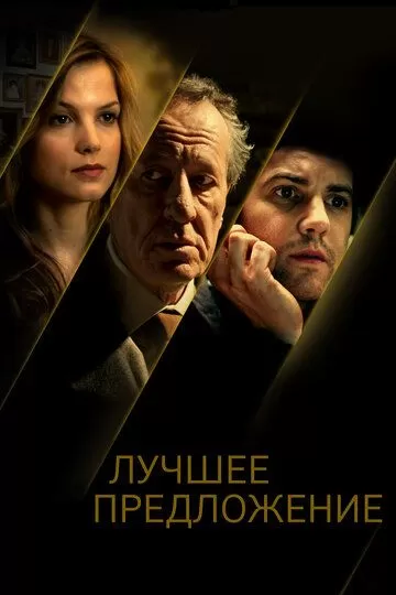 Лучшее предложение (2012)