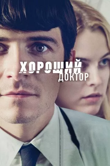 Хороший доктор (2011)