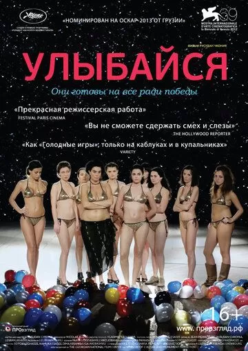 Улыбайся (2012)