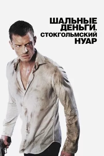 Шальные деньги: Стокгольмский нуар (2012)