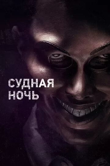 Судная ночь (2013)