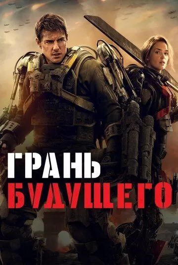 Грань будущего (2014)