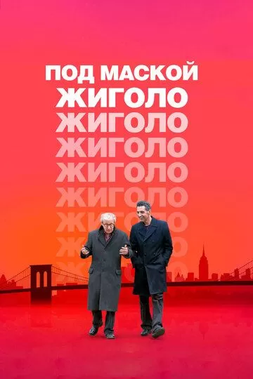 Под маской жиголо (2013)