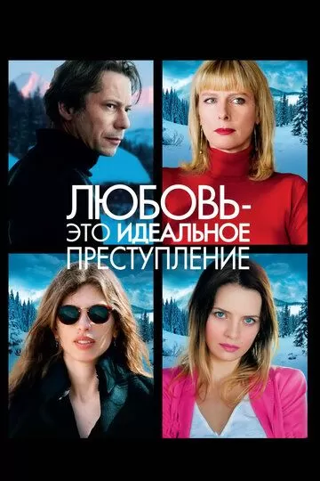 Любовь - это идеальное преступление (2013)