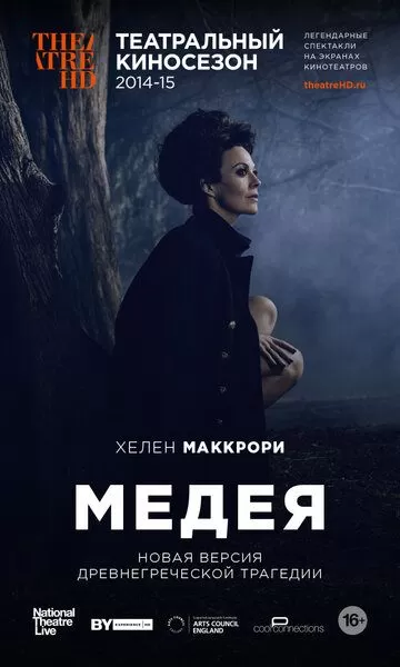 Медея (2014)