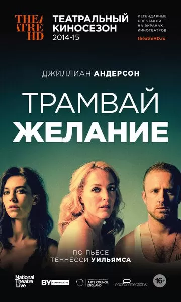 Трамвай «Желание» (2014)