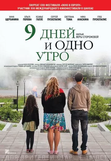 9 дней и одно утро (2014)