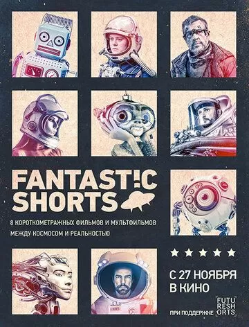 Фантастические истории (2014)