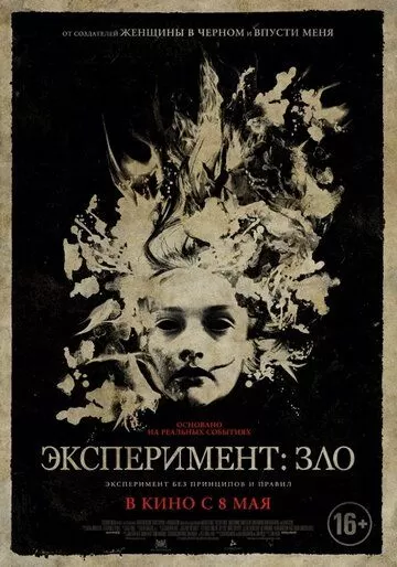 Эксперимент: Зло (2014)