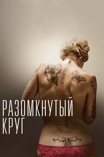 Разомкнутый круг (2012)