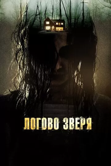 Логово зверя (2013)