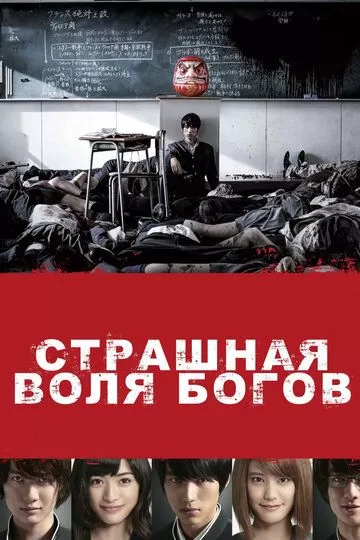 Страшная воля богов (2014)