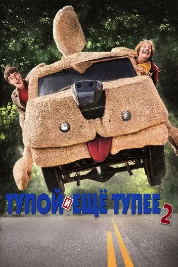 Тупой и еще тупее 2 (2014)