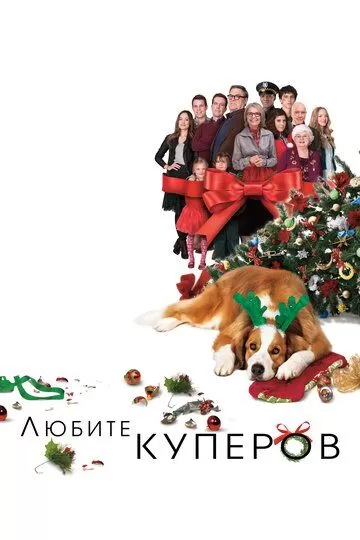 Любите Куперов (2015)