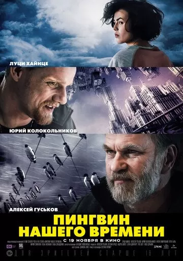 Пингвин нашего времени (2015)