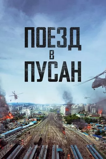 Поезд в Пусан (2016)