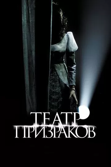 Театр призраков (2015)