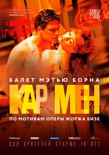 Мэтью Борн: Кар Мен (2016)