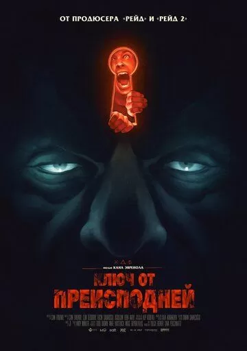 Ключ от преисподней (2015)