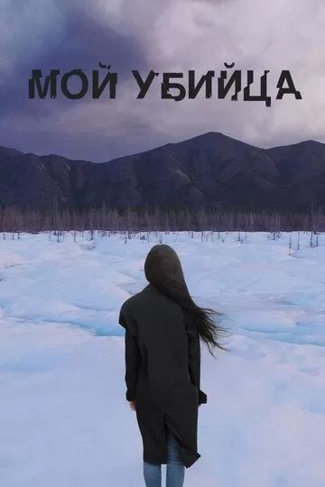 Мой убийца (2016)