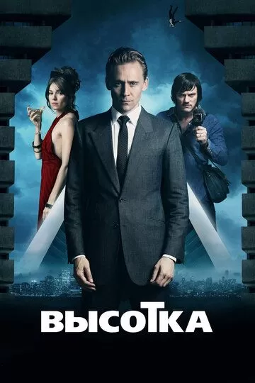 Высотка (2015)