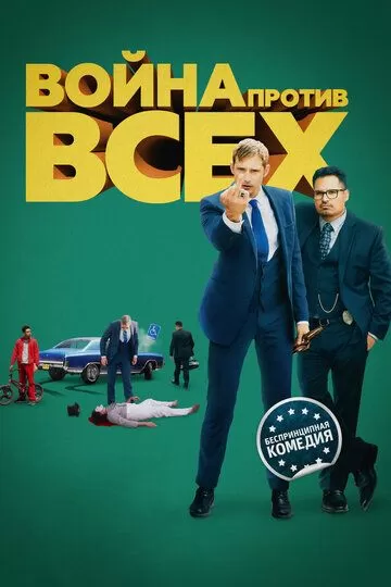 Война против всех (2015)