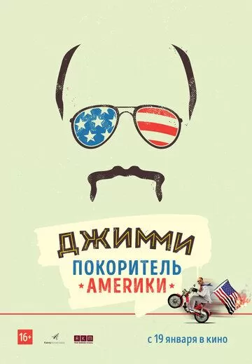 Джимми - покоритель Америки (2016)