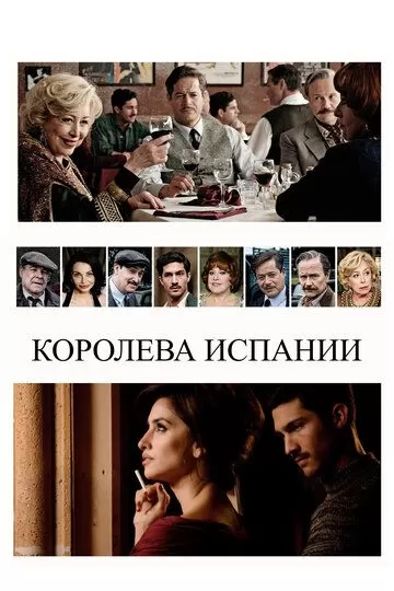 Королева Испании (2016)