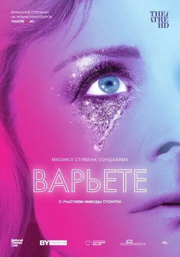 Варьете (2017)