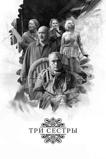 Три сестры (2017)