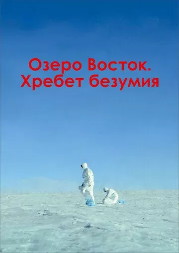 Озеро Восток. Хребет безумия (2017)