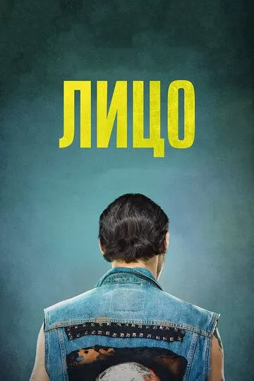 Лицо (2017)