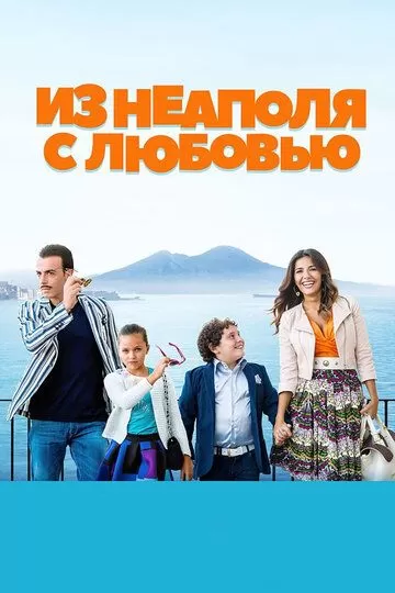 Из Неаполя с любовью (2016)