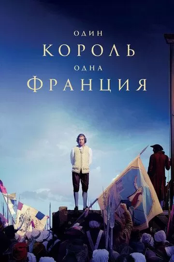 Один король - одна Франция (2018)