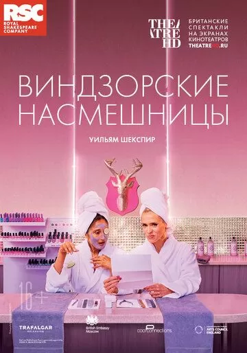 RSC: Виндзорские насмешницы (2018)