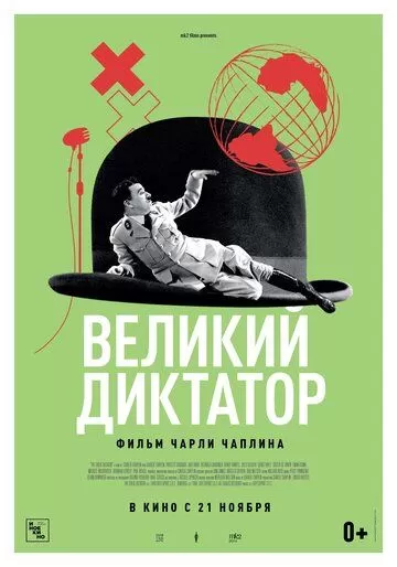 Великий диктатор (1940)