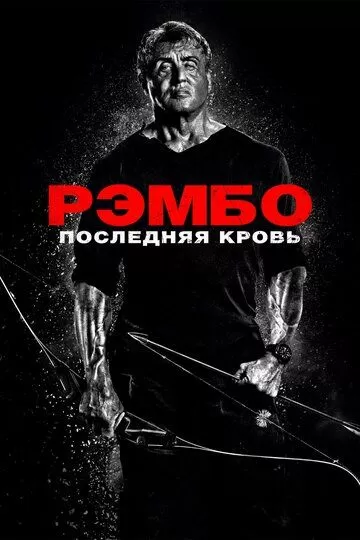 Рэмбо: Последняя кровь (2019)