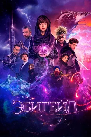 Эбигейл (2019)