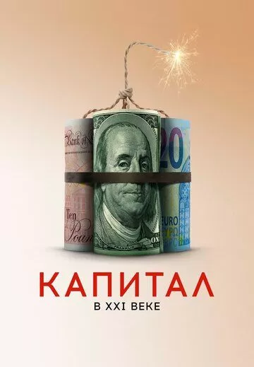 Капитал в XXI веке (2019)