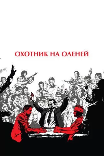 Охотник на оленей (1978)