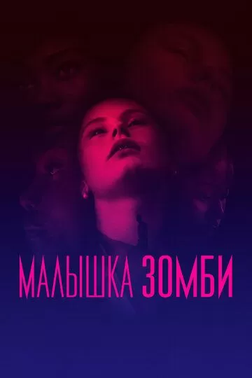 Малышка зомби (2019)